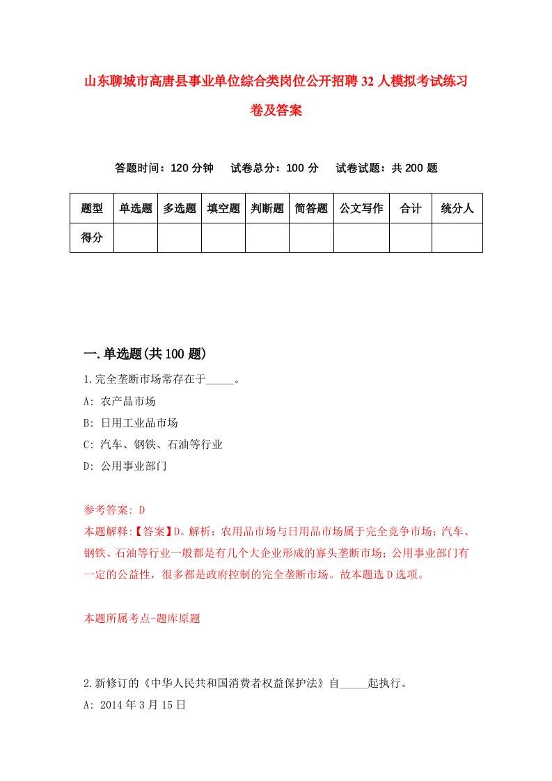 山东聊城市高唐县事业单位综合类岗位公开招聘32人模拟考试练习卷及答案2