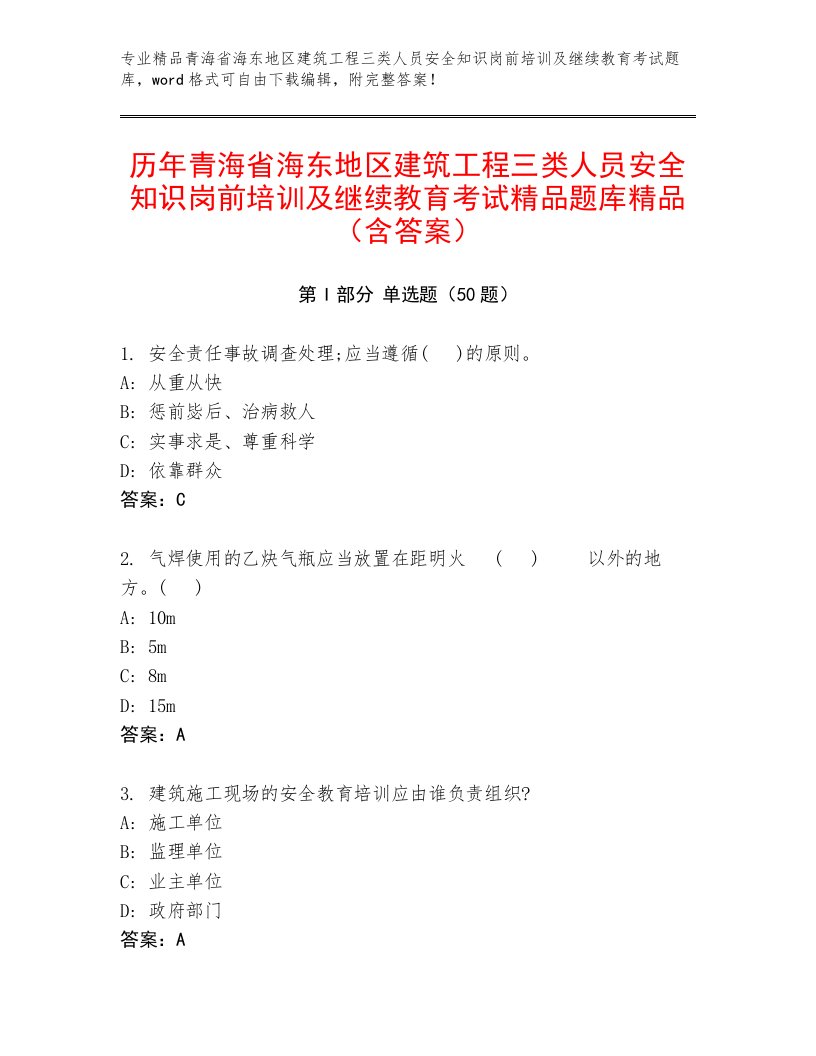 历年青海省海东地区建筑工程三类人员安全知识岗前培训及继续教育考试精品题库精品（含答案）