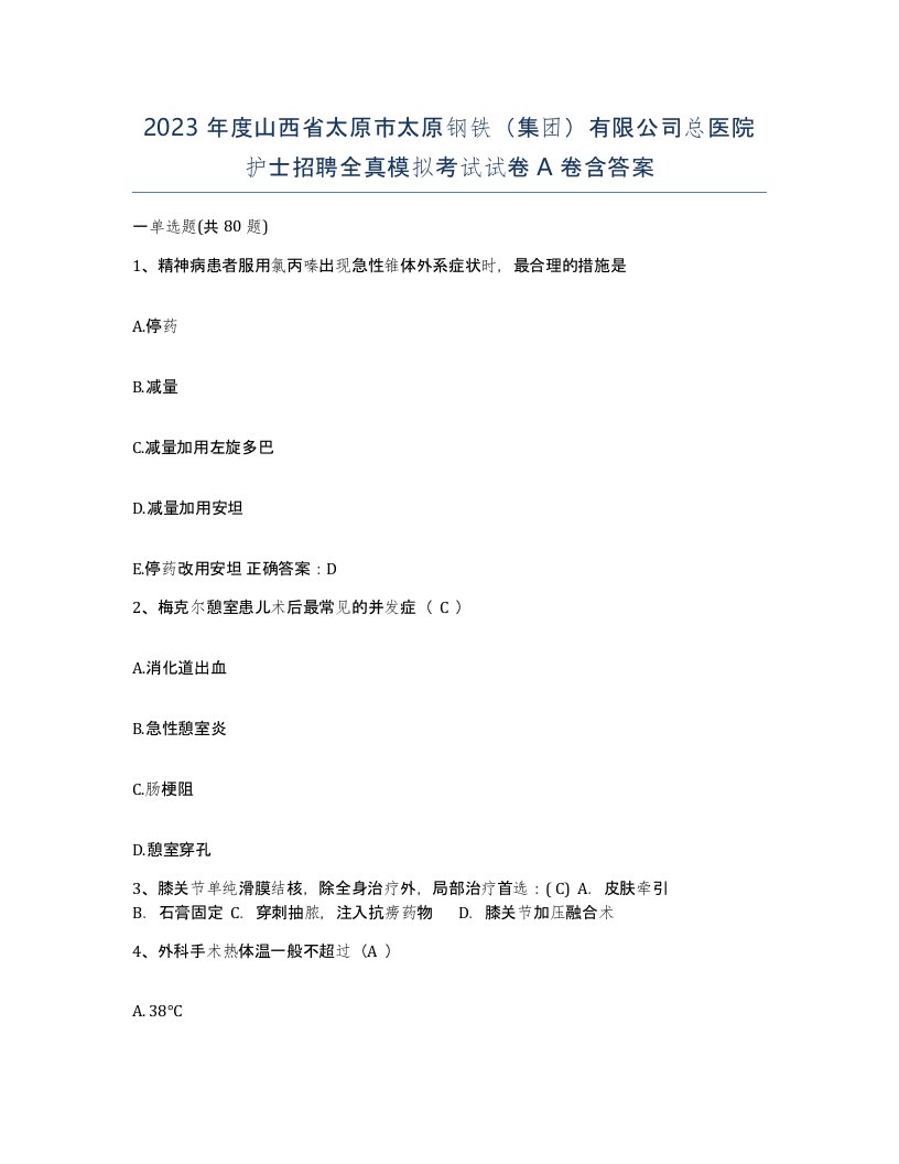 2023年度山西省太原市太原钢铁集团有限公司总医院护士招聘全真模拟考试试卷A卷含答案