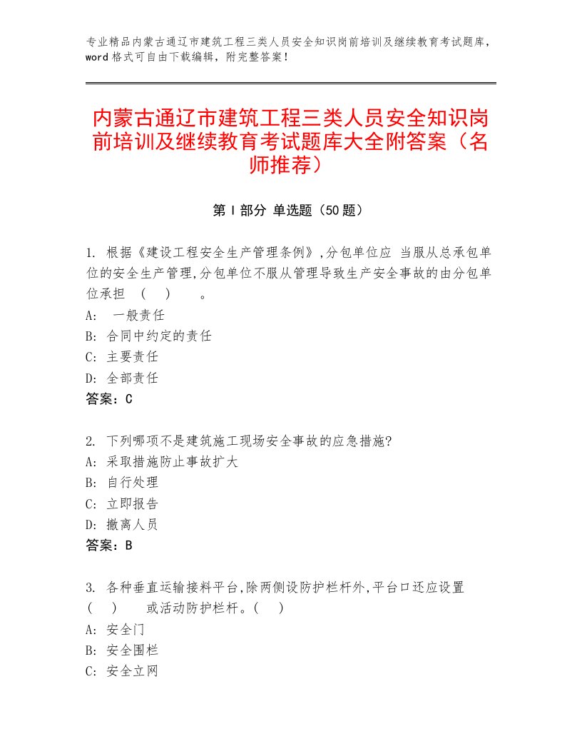 内蒙古通辽市建筑工程三类人员安全知识岗前培训及继续教育考试题库大全附答案（名师推荐）