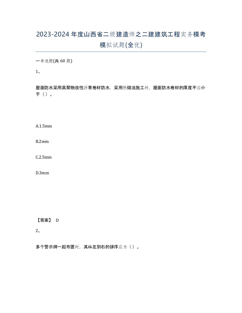 2023-2024年度山西省二级建造师之二建建筑工程实务模考模拟试题全优