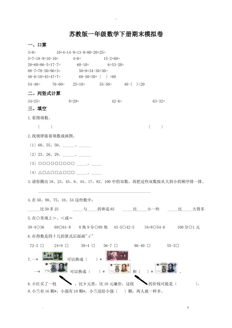 苏教版小学一年级下册数学期末考试卷9套