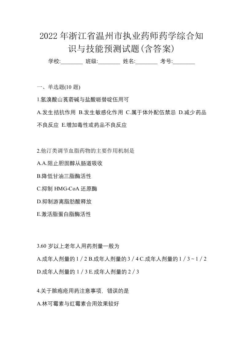 2022年浙江省温州市执业药师药学综合知识与技能预测试题含答案