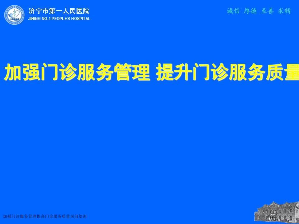 加强门诊服务管理提高门诊服务质量岗前培训