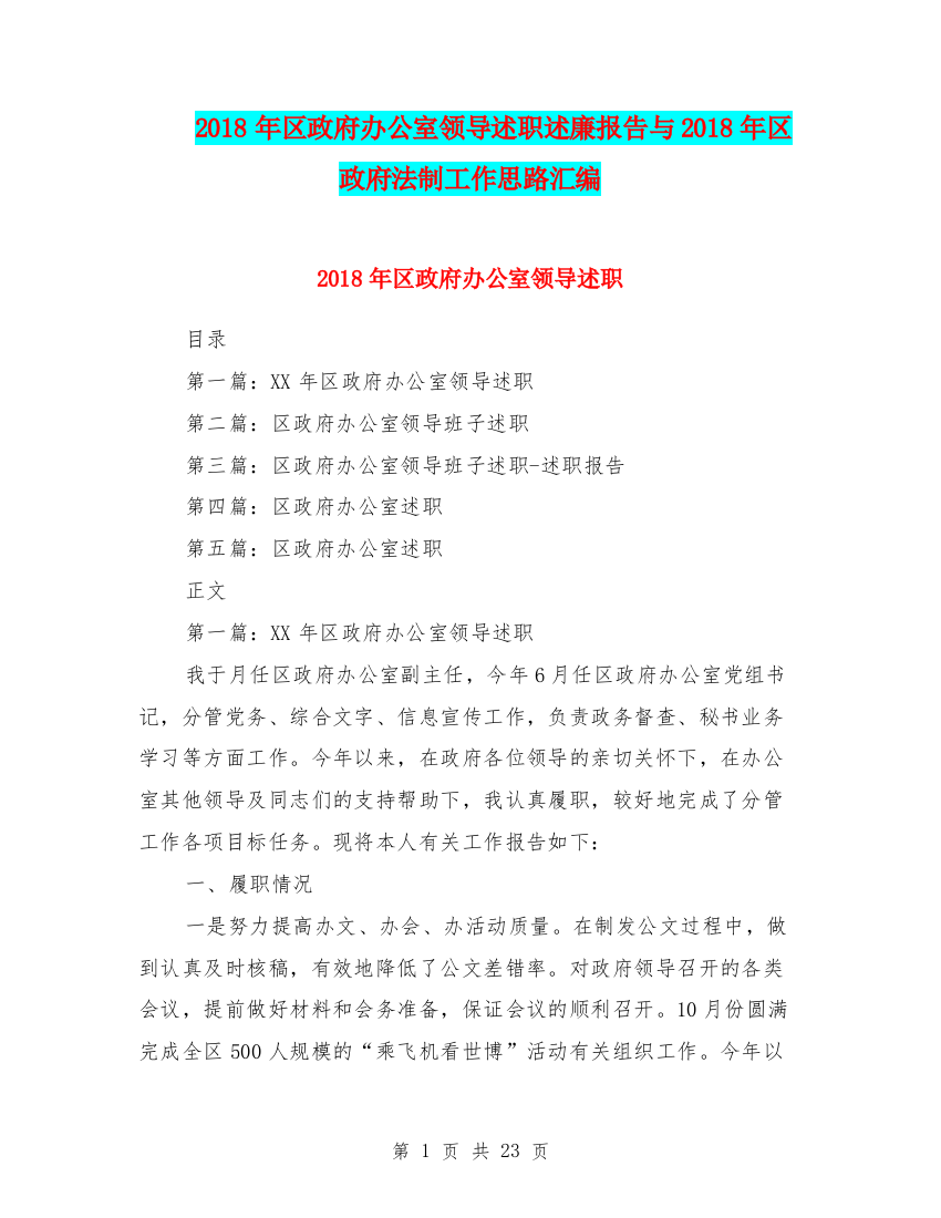 2018年区政府办公室领导述职述廉报告与2018年区政府法制工作思路汇编