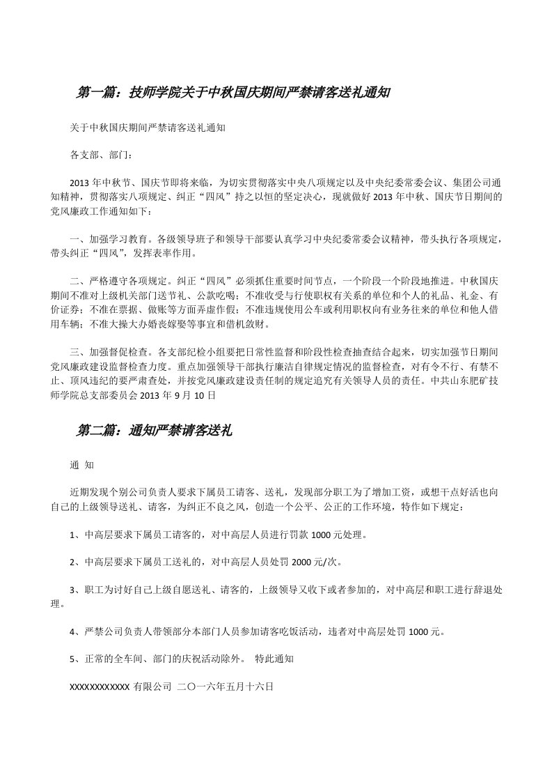 技师学院关于中秋国庆期间严禁请客送礼通知[修改版]