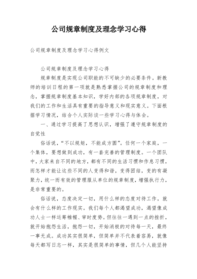 公司规章制度及理念学习心得