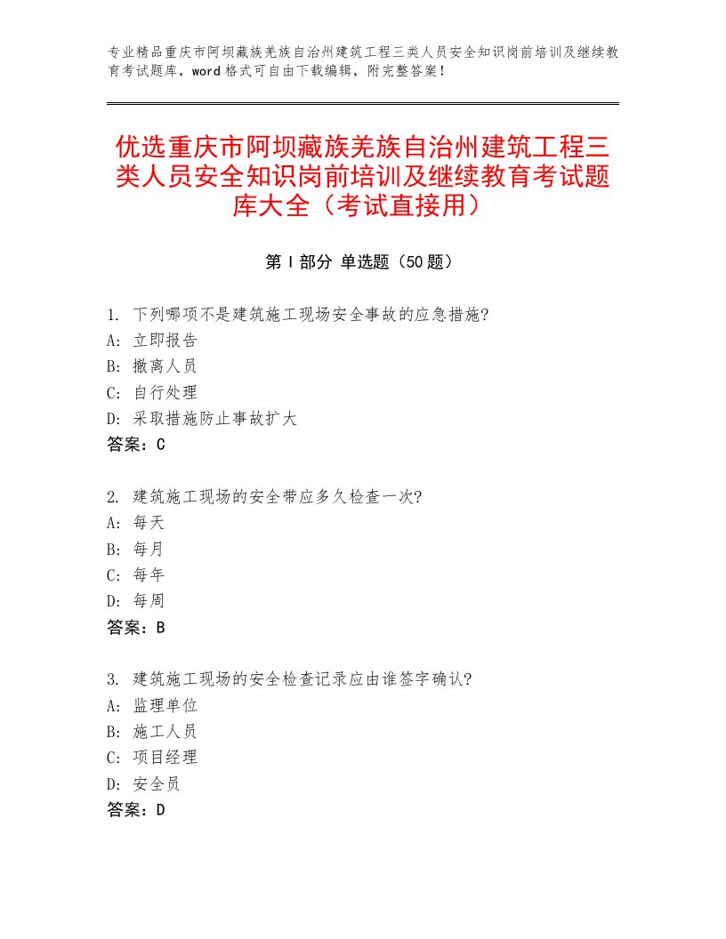 优选重庆市阿坝藏族羌族自治州建筑工程三类人员安全知识岗前培训及继续教育考试题库大全（考试直接用）