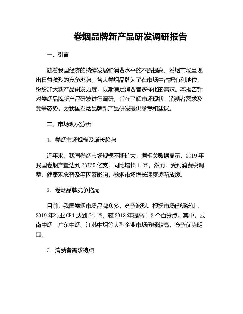 卷烟品牌新产品研发调研报告