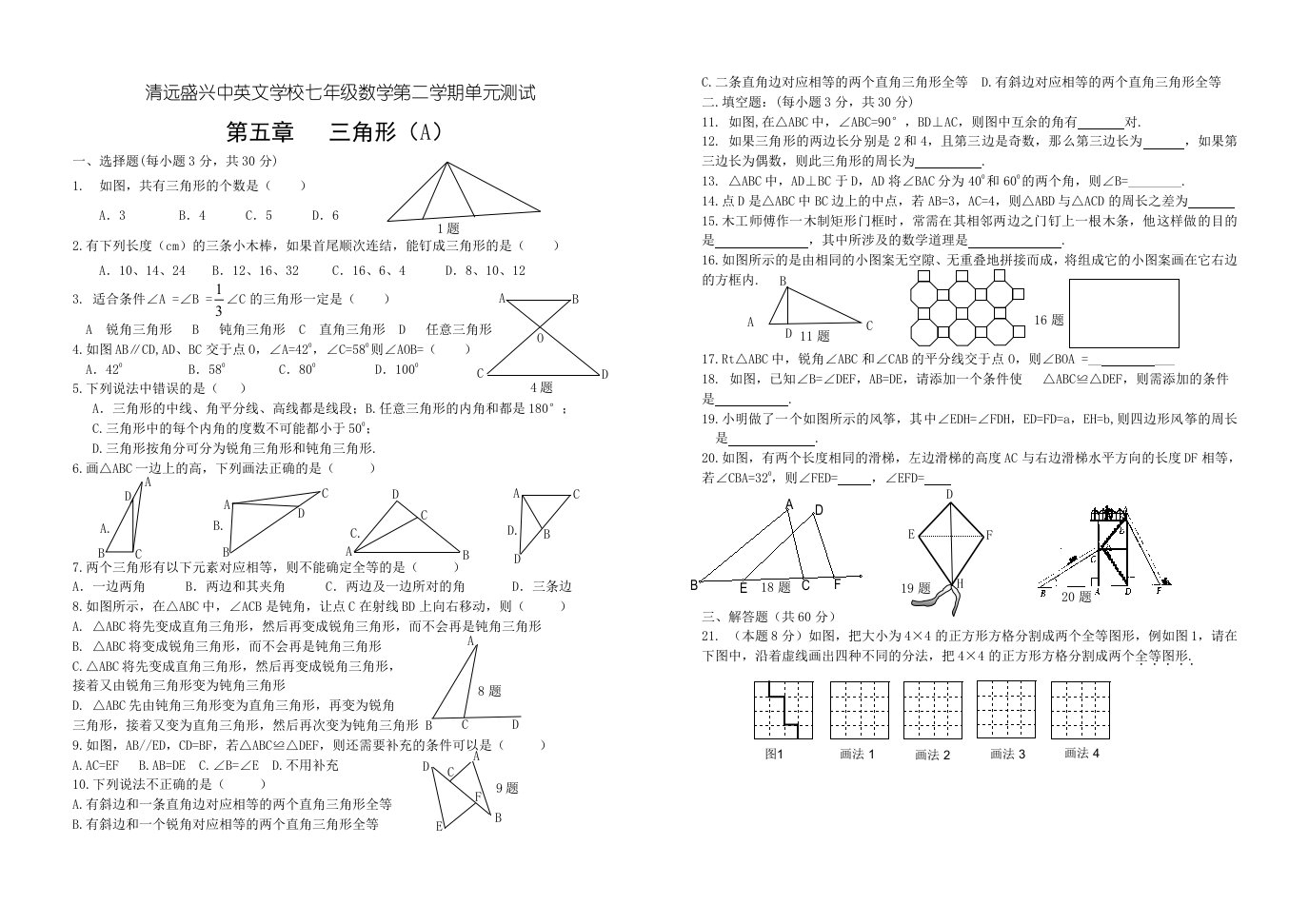 七年级数学下学期第五章测试