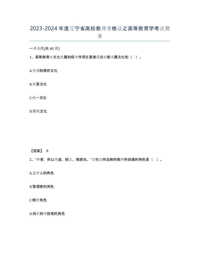 2023-2024年度辽宁省高校教师资格证之高等教育学考试题库