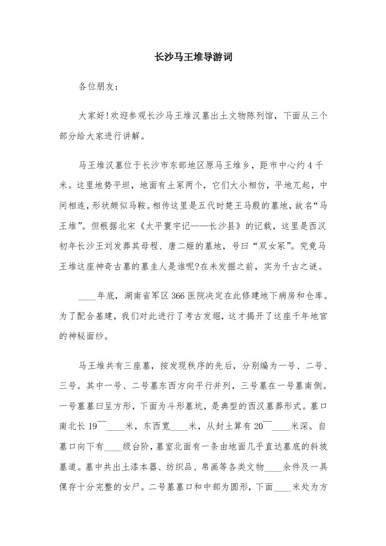 长沙马王堆导游词