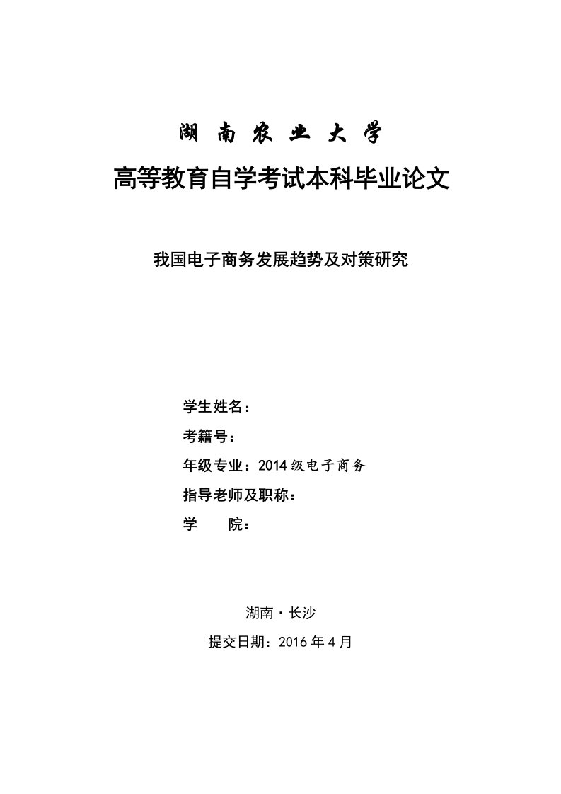 毕业论文--我国电子商务发展趋势及对策研究