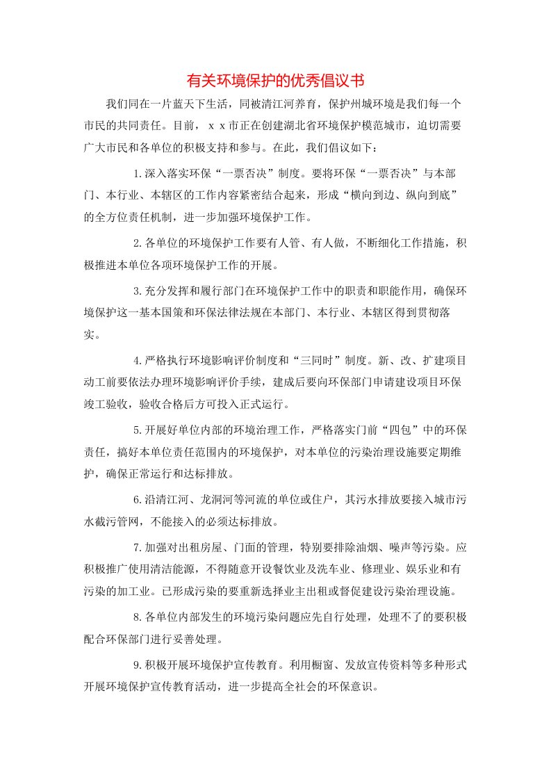 有关环境保护的优秀倡议书