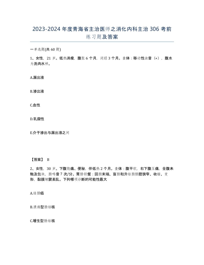 2023-2024年度青海省主治医师之消化内科主治306考前练习题及答案