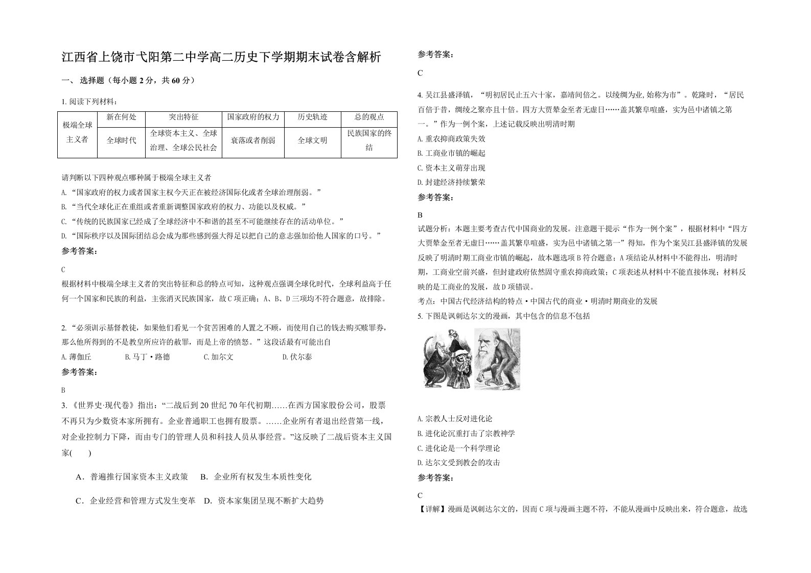 江西省上饶市弋阳第二中学高二历史下学期期末试卷含解析