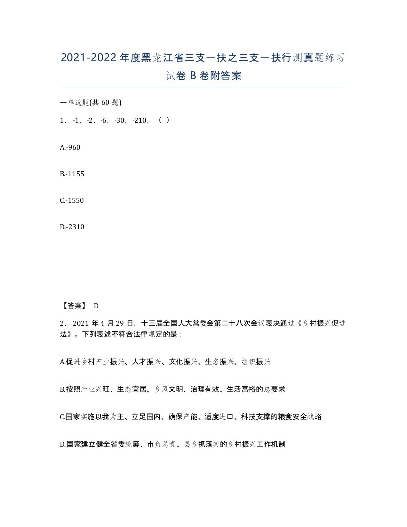 2021-2022年度黑龙江省三支一扶之三支一扶行测真题练习试卷B卷附答案