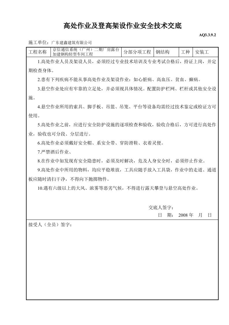 工程资料-高处作业及登高架设作业安全技术交底