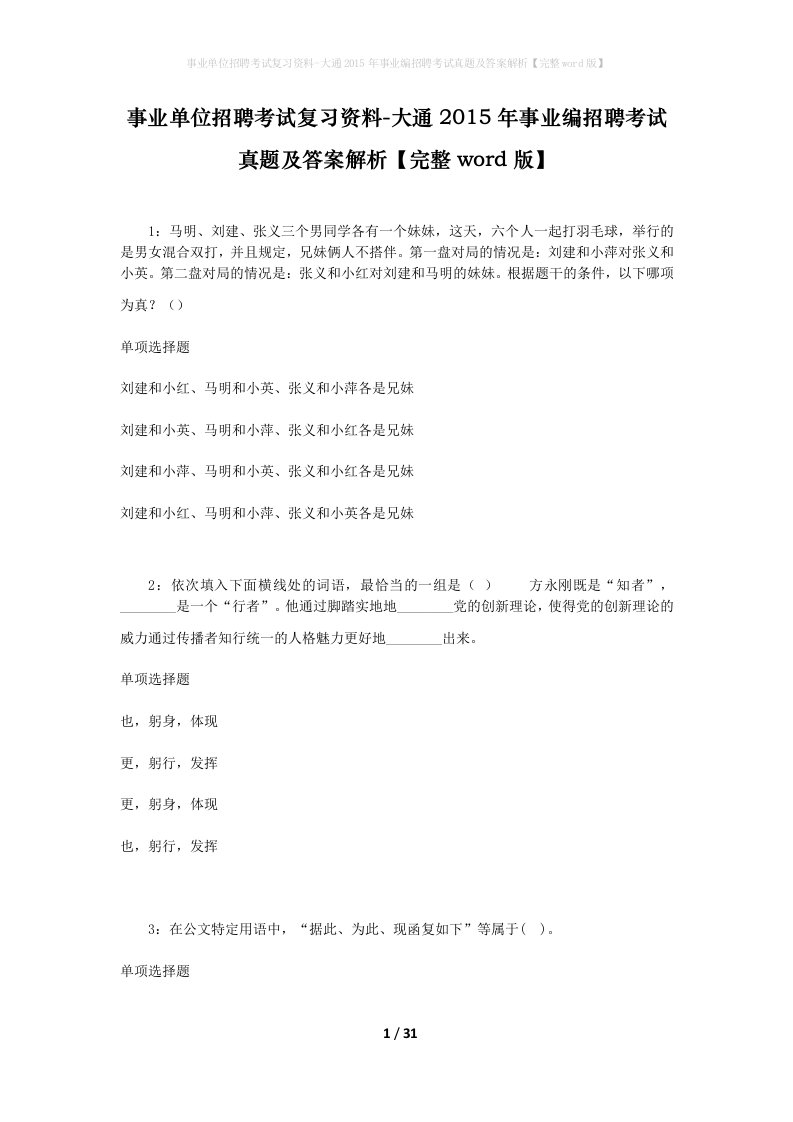 事业单位招聘考试复习资料-大通2015年事业编招聘考试真题及答案解析完整word版