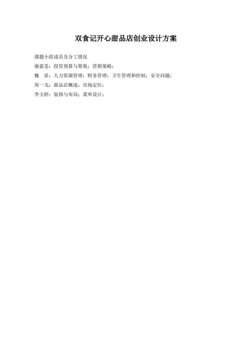 《甜品店创业策划书》.docx