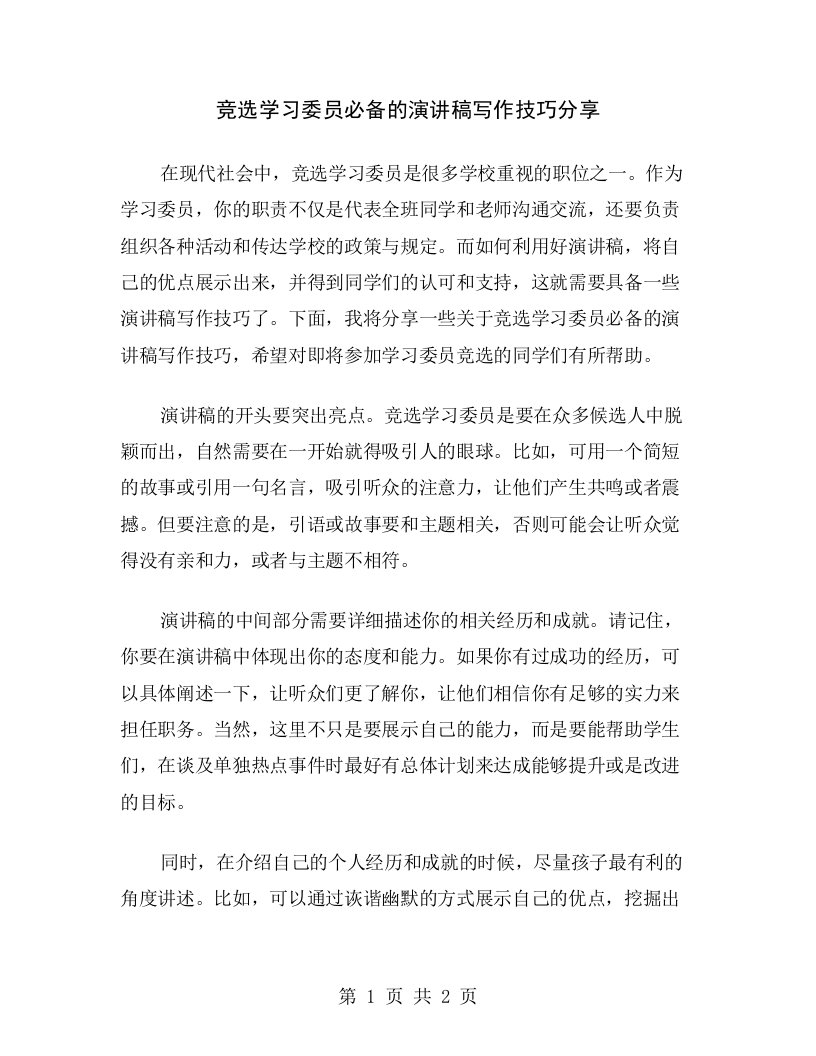 竞选学习委员必备的演讲稿写作技巧分享