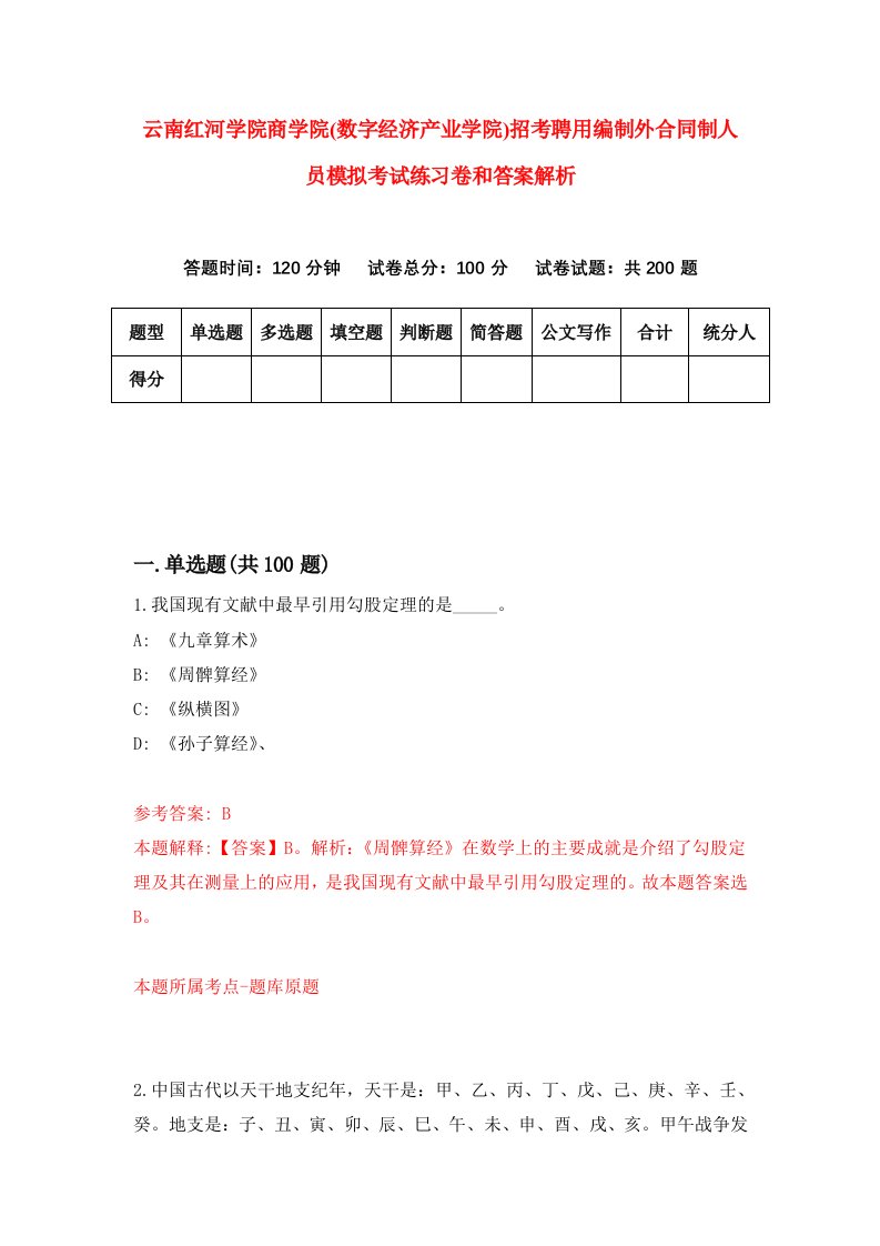 云南红河学院商学院(数字经济产业学院)招考聘用编制外合同制人员模拟考试练习卷和答案解析【6】