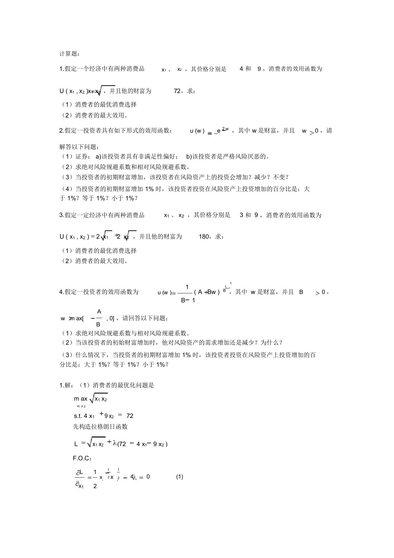 金融经济学习题答案