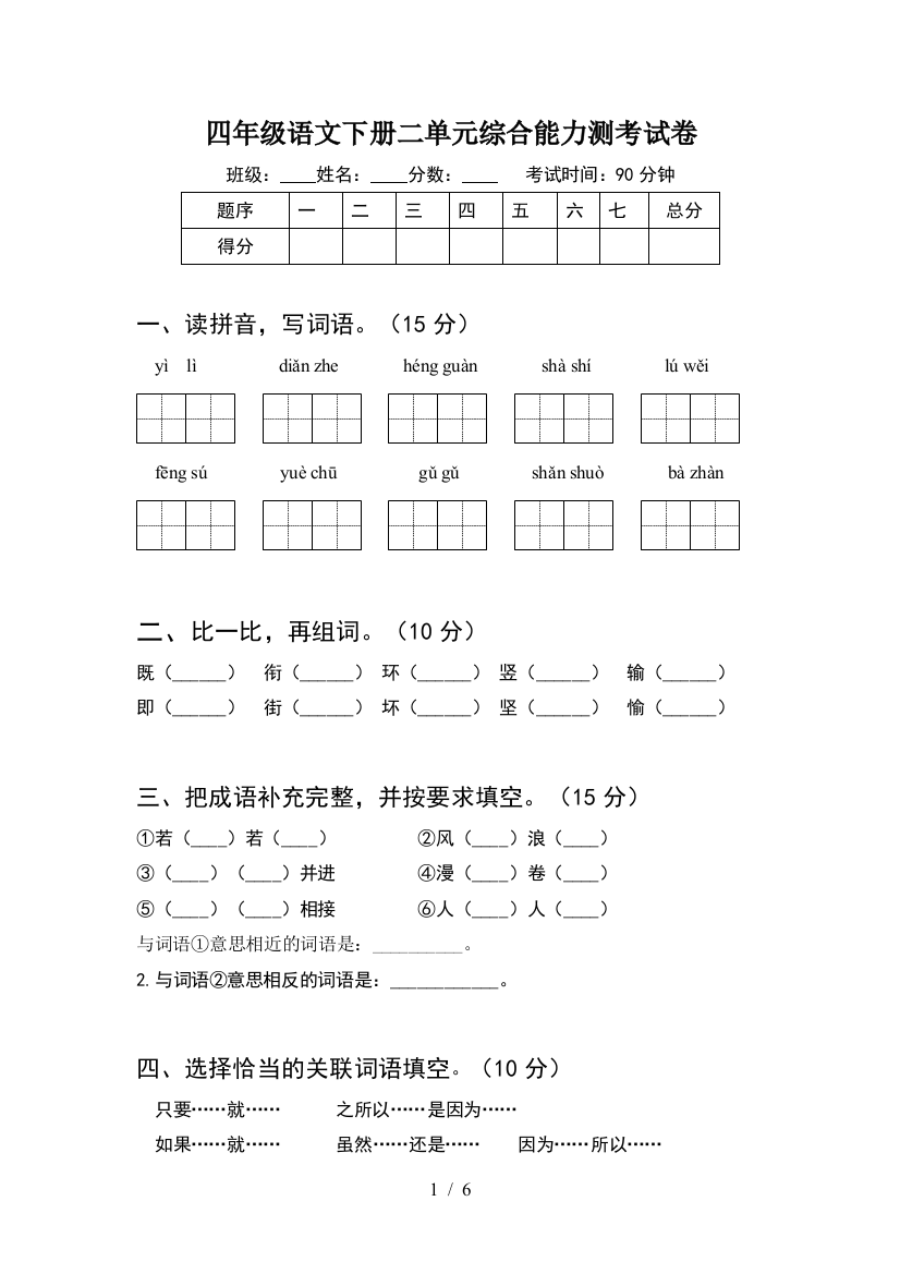 四年级语文下册二单元综合能力测考试卷