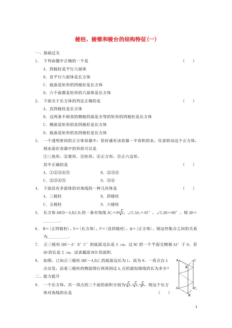 2021_2022年高中数学第一章空间几何体1.1柱锥台球的结构特征5作业含解析新人教版必修2