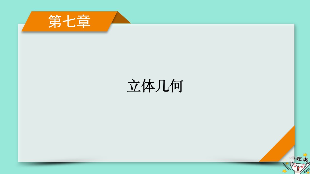 新教材适用2024版高考数学一轮总复习第7章立体几何第1讲空间几何体的结构及其表面积和体积课件