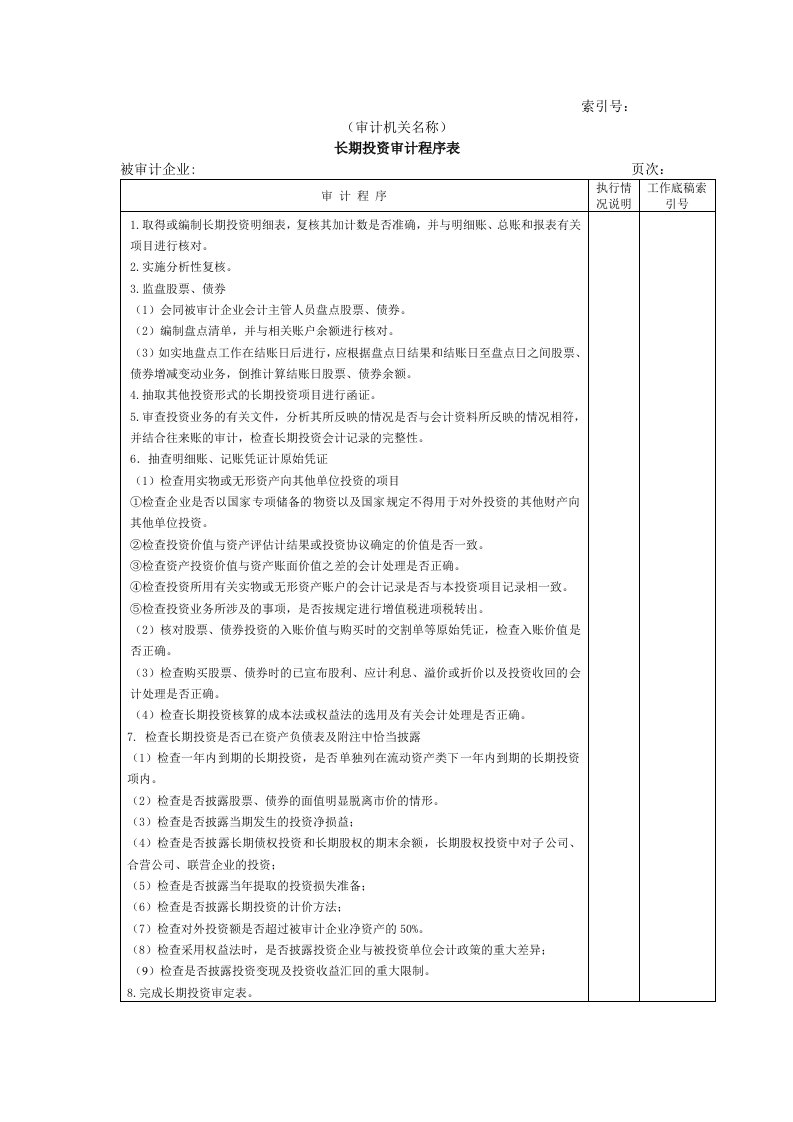 工程资料-非流动资产W01长期投资审计程序表