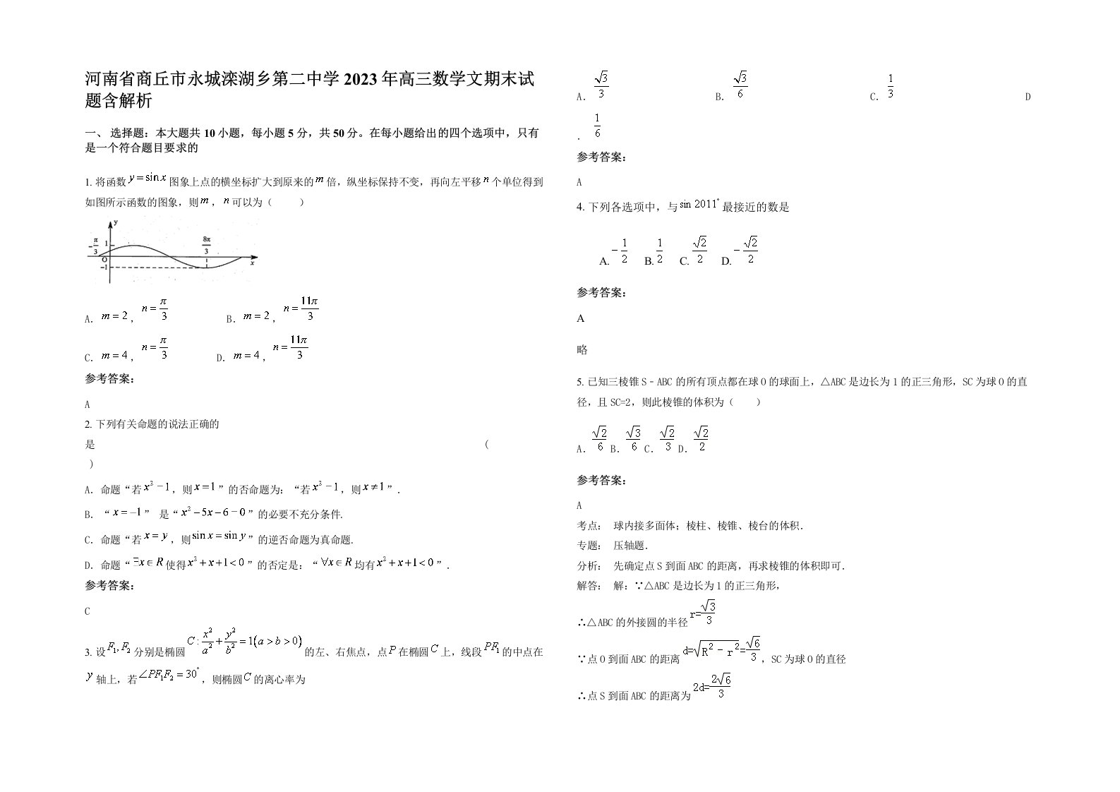 河南省商丘市永城滦湖乡第二中学2023年高三数学文期末试题含解析