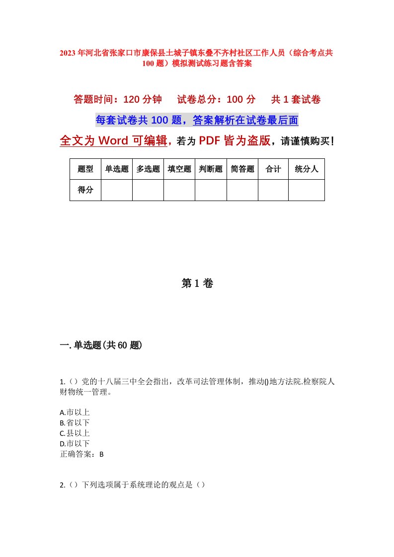 2023年河北省张家口市康保县土城子镇东叠不齐村社区工作人员综合考点共100题模拟测试练习题含答案