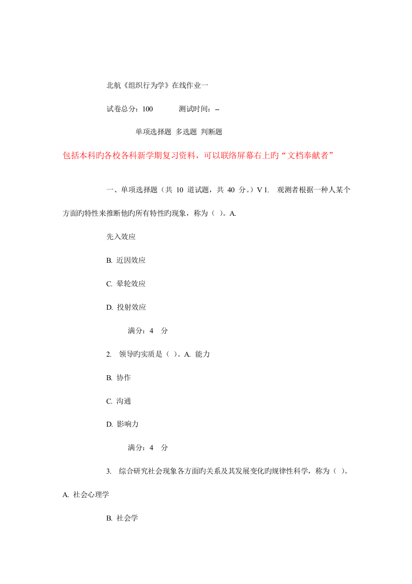 2023年秋北航组织行为学在线作业课件