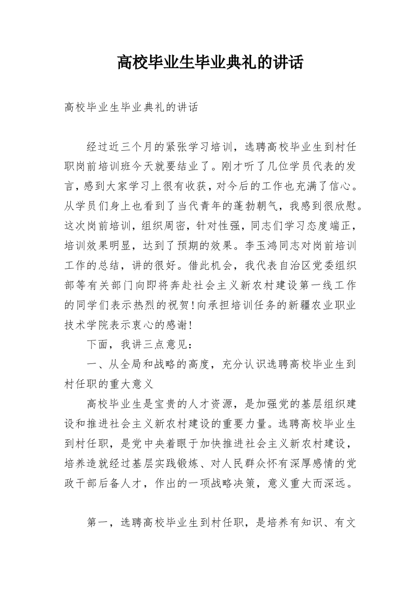 高校毕业生毕业典礼的讲话