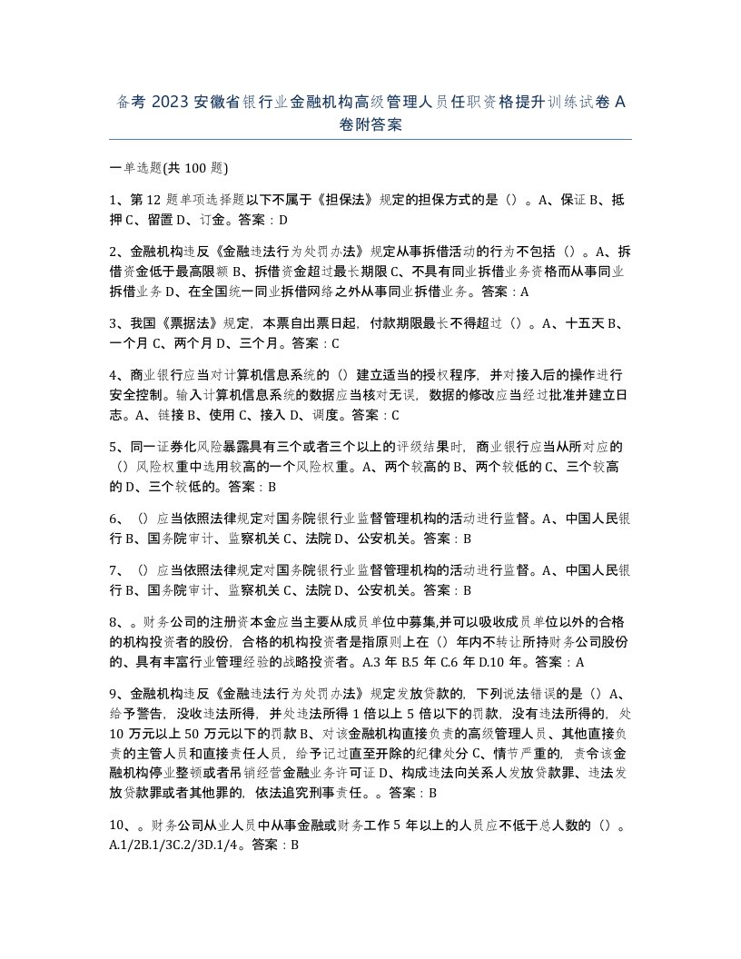 备考2023安徽省银行业金融机构高级管理人员任职资格提升训练试卷A卷附答案