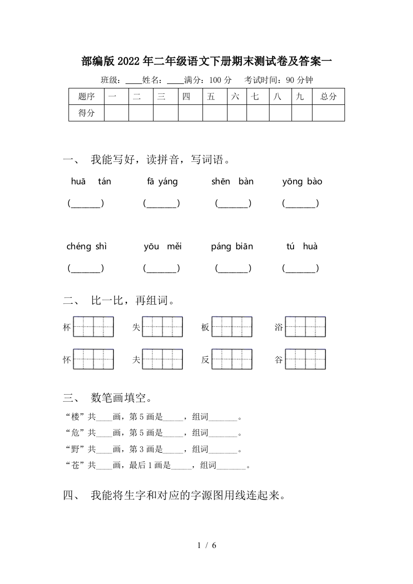 部编版2022年二年级语文下册期末测试卷及答案一