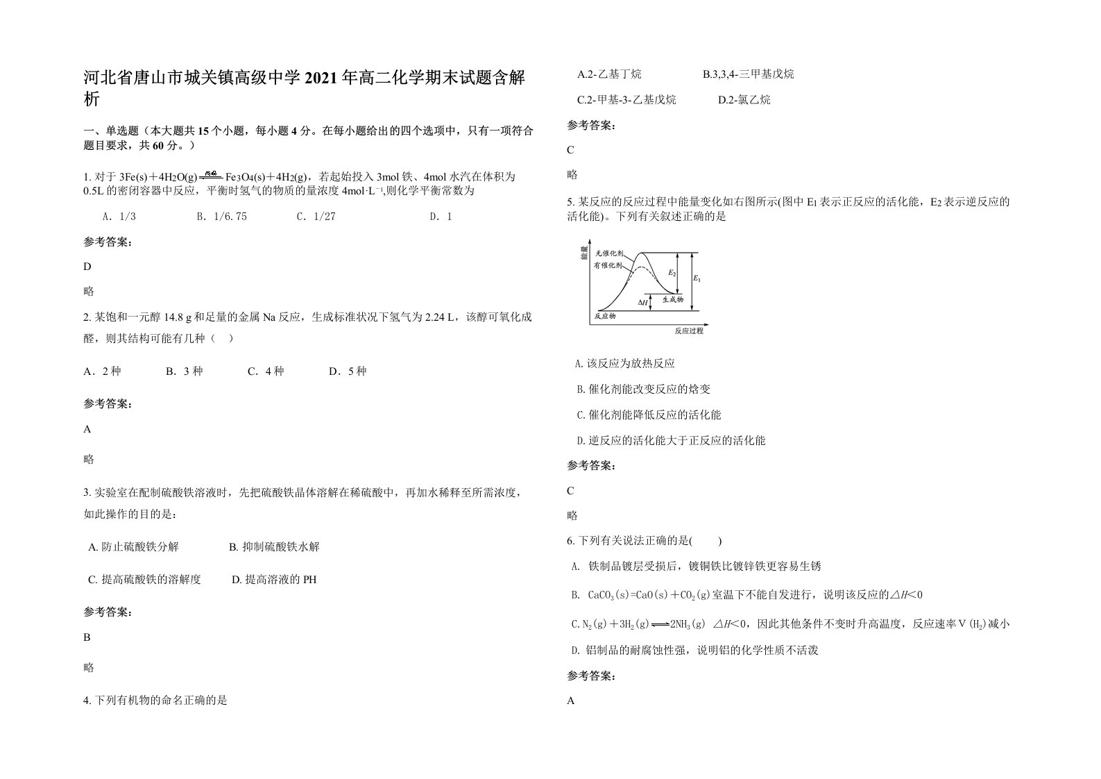 河北省唐山市城关镇高级中学2021年高二化学期末试题含解析