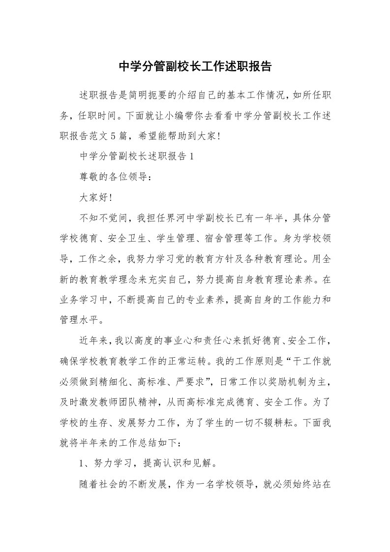 个人报告_中学分管副校长工作述职报告