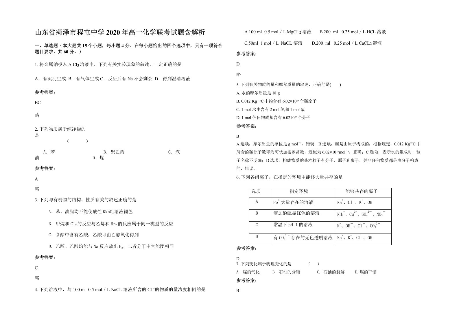 山东省菏泽市程屯中学2020年高一化学联考试题含解析