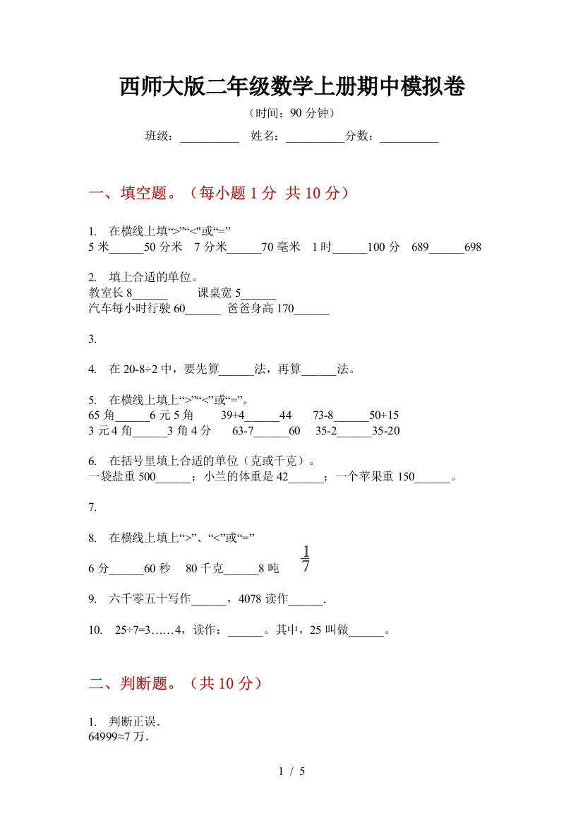 西师大版二年级数学上册期中模拟卷