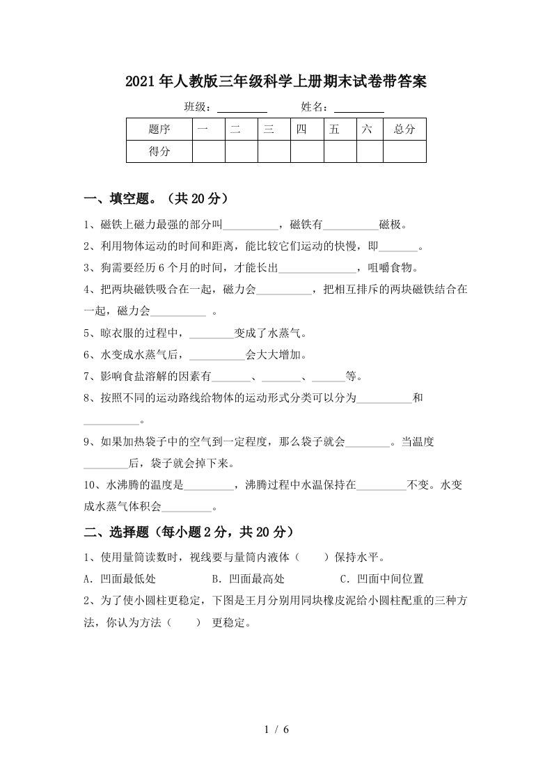 2021年人教版三年级科学上册期末试卷带答案