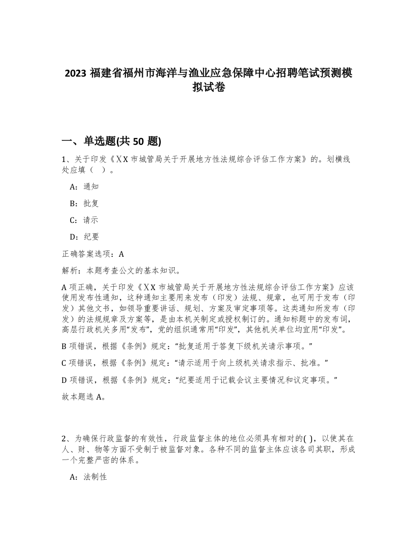 2023福建省福州市海洋与渔业应急保障中心招聘笔试预测模拟试卷-60