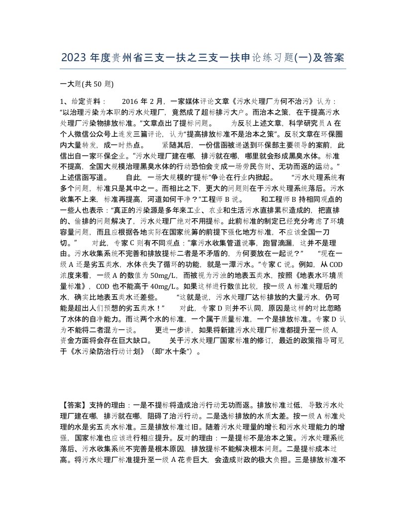 2023年度贵州省三支一扶之三支一扶申论练习题一及答案