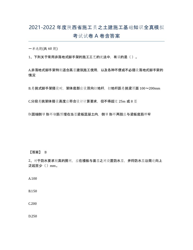 2021-2022年度陕西省施工员之土建施工基础知识全真模拟考试试卷A卷含答案