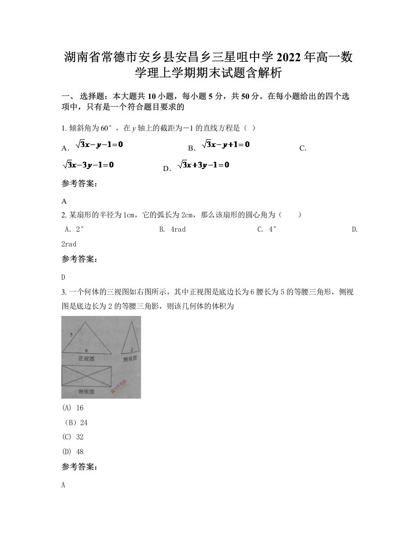 湖南省常德市安乡县安昌乡三星咀中学2022年高一数学理上学期期末试题含解析