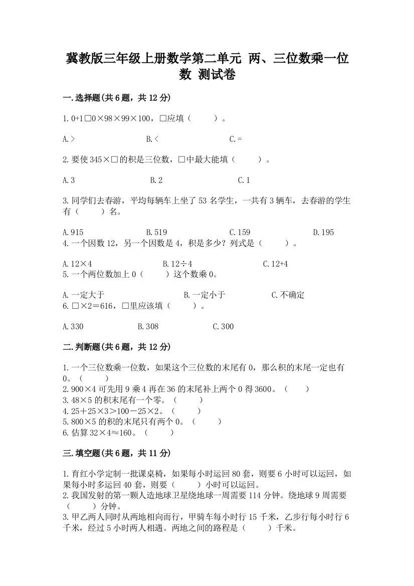 冀教版三年级上册数学第二单元-两、三位数乘一位数-测试卷参考答案