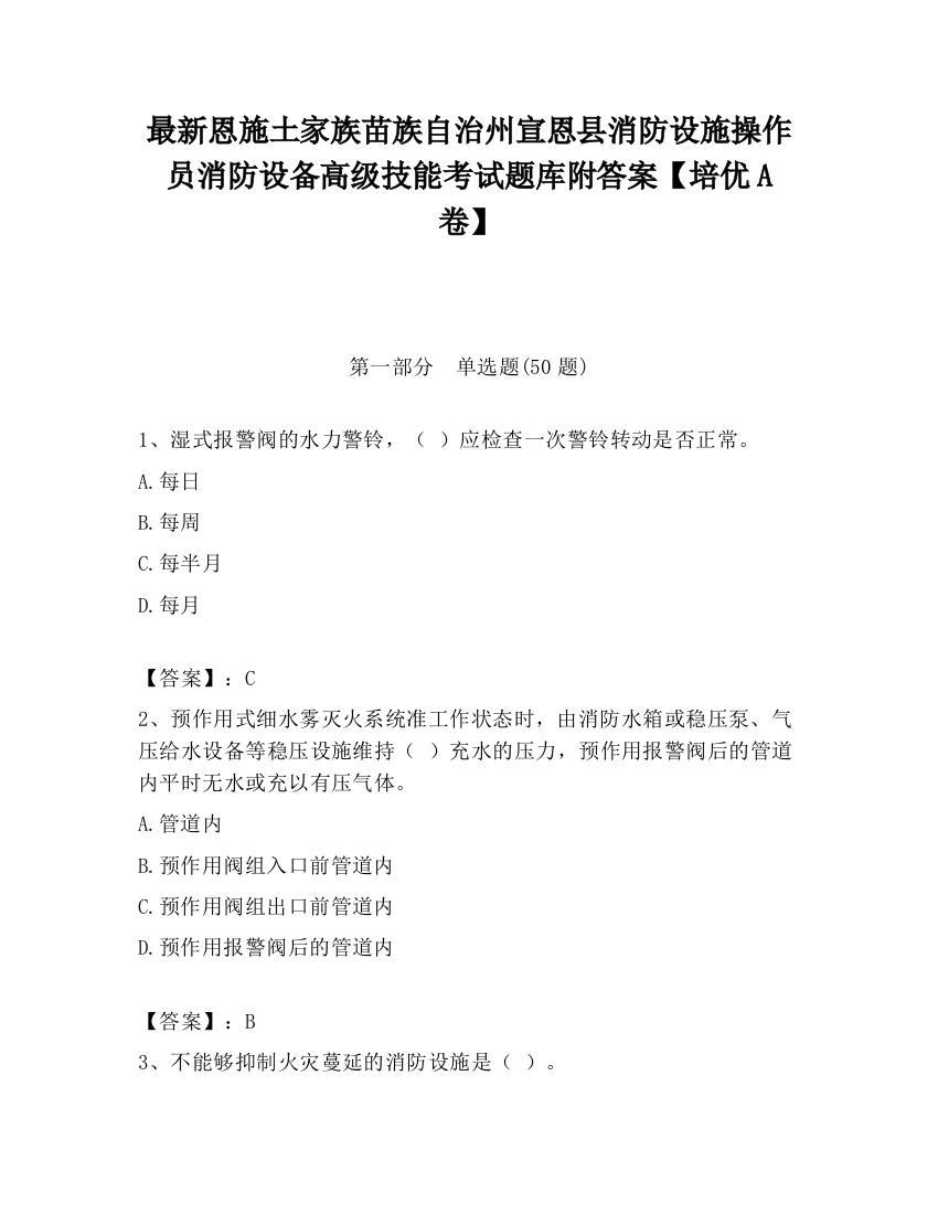 最新恩施土家族苗族自治州宣恩县消防设施操作员消防设备高级技能考试题库附答案【培优A卷】