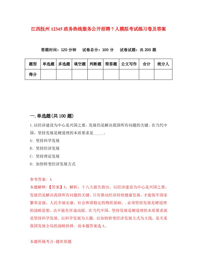 江西抚州12345政务热线服务公开招聘7人模拟考试练习卷及答案第3期