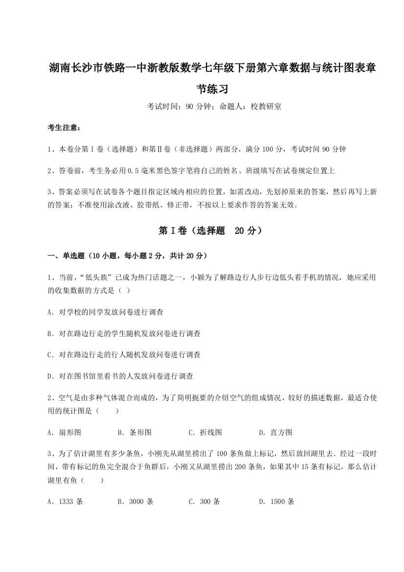 综合解析湖南长沙市铁路一中浙教版数学七年级下册第六章数据与统计图表章节练习试题（详解）